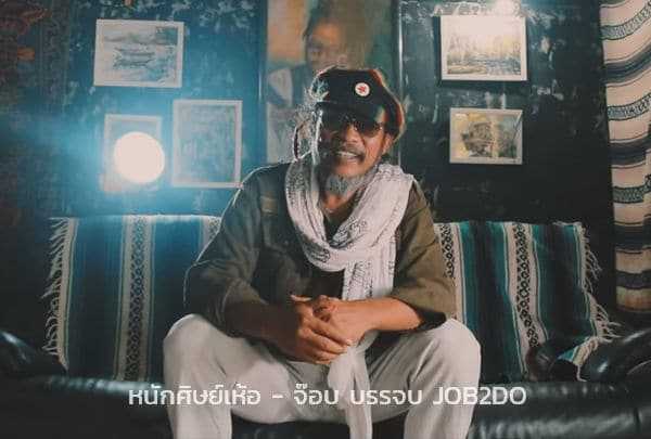 หนักศิษย์เห้อ - จ๊อบ บรรจบ JOB2DO