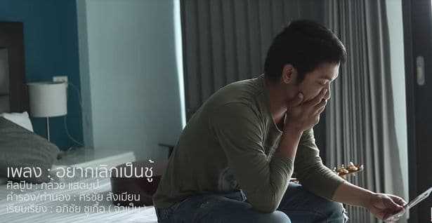 อยากเลิกเป็นชู้ - กล้วย แสตมป์