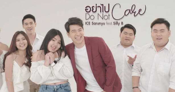 อย่าไปแคร์ (Do not care) - ไอซ์ ศรัณยู Feat.Silly B