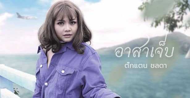 อาสาเจ็บ - ตั๊กแตน ชลดา
