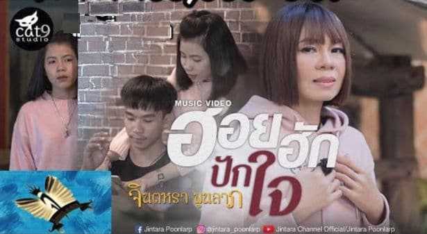 ฮอยฮักปักใจ - จินตหรา พูนลาภ