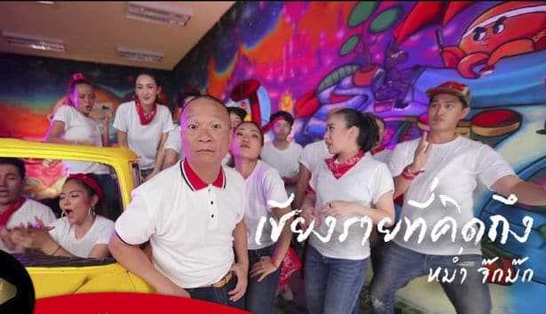เชียงรายที่คิดถึง - หม่ำ จ๊กม๊ก