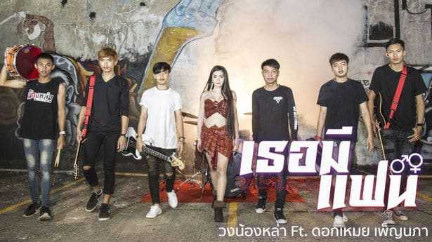 คอร์ดเพลง คอร์ดเพลง เธอมีแฟน - วงน้องหล่า Ft.ดอกเหมย เพ็ญนภา