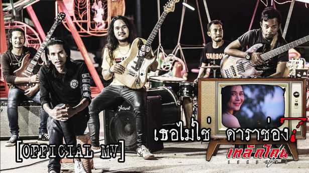 เธอไม่ใช่ ดาราช่อง7 - เหล็กโคน