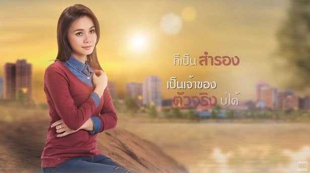 กลับไปก็เป็นสำรอง - ต่าย อรทัย