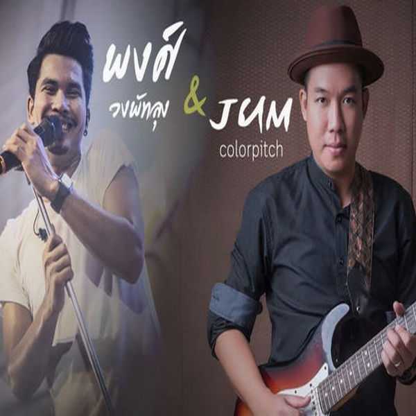 คอร์ด ไม่เป็นไรไม่พรือ - จั้มขัดใจ feat.พงศ์ วงพัทลุง.jpg