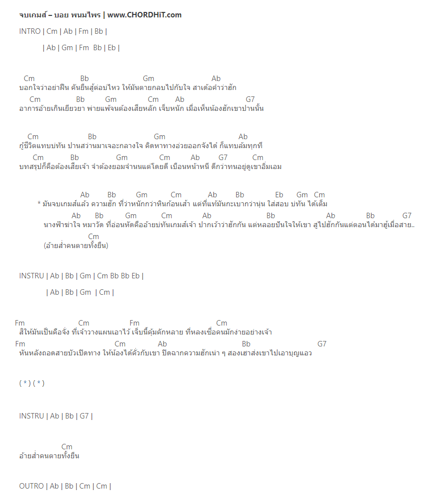 คอร์ดเพลง จบเกมส์ - บอย พนมไพร
