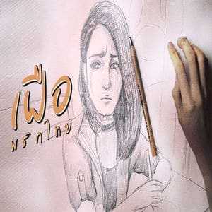 คอร์ดเพลง เฝือ - พริกไทย.jpg