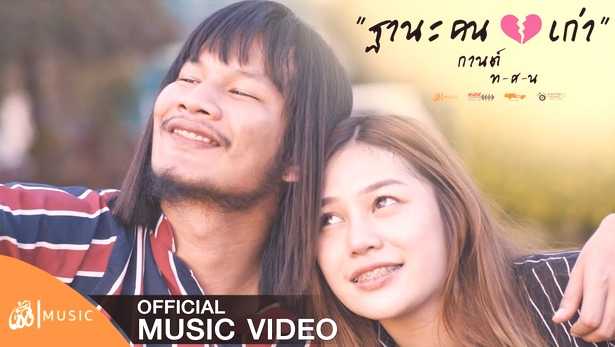 ฐานะคนฮักเก่า - กานต์ ทศน