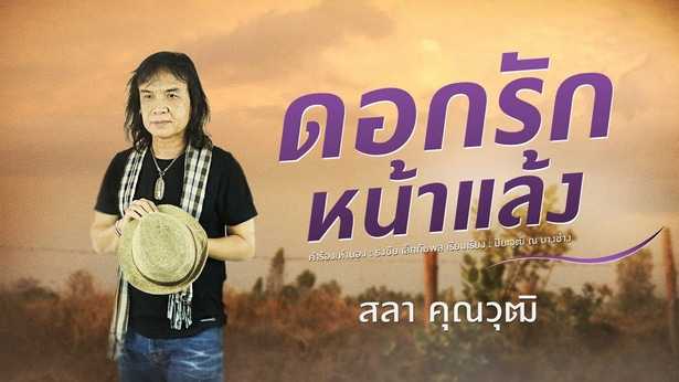 ดอกรักหน้าแล้ง - ครูสลา คุณวุฒิ