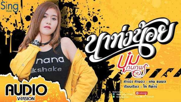 นาท่งน้อย - บุ๋ม กนกพร