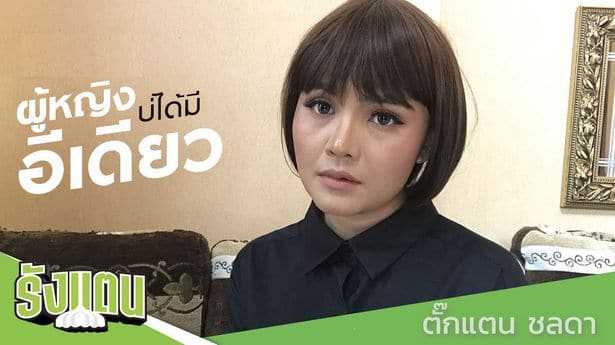 ส่อหล่อ แส่แหล่ - ตั๊กแตน ชลดา