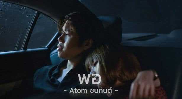 พอ - Atom ชนกันต์