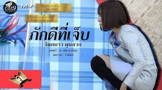 คอร์ดเพลง ภักดีที่เจ็บ - จินตหรา พูนลาภ