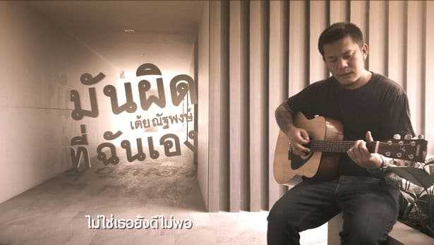 มันผิดที่ฉันเอง - เต้ย ณัฐพงษ์