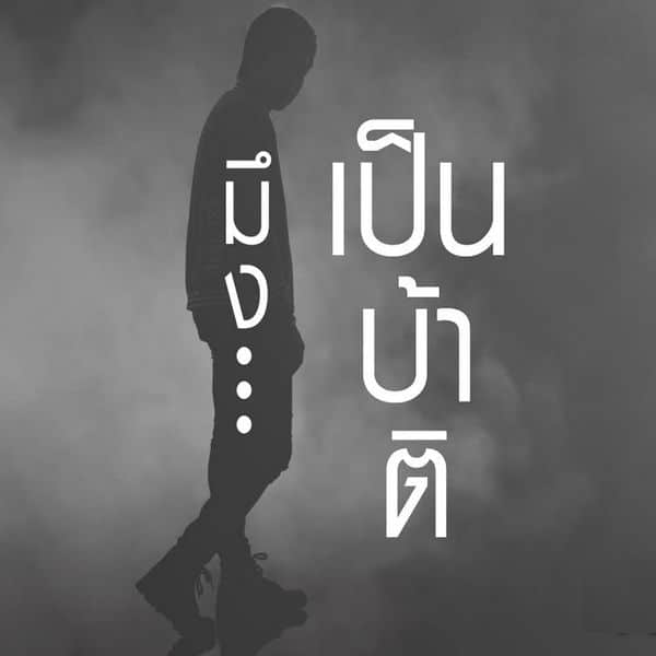 มึงเป็นบ้าติ - ลำเพลิน วงศกร