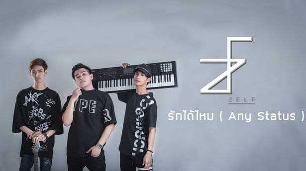รักได้ไหม Any Status - ZELF
