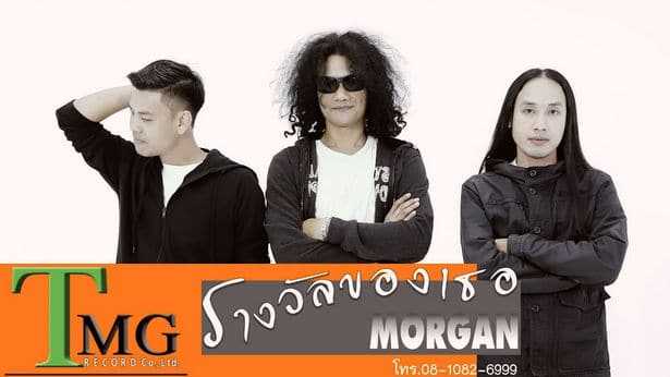 รางวัลของเธอ - มอร์แกน