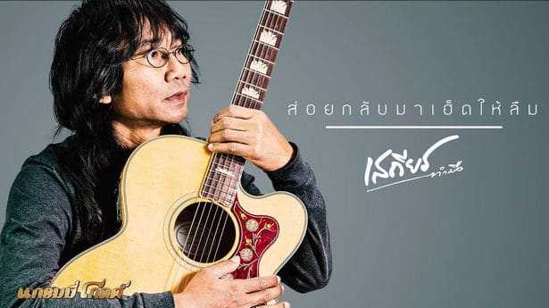 คอร์ดเพลง ส่อยกลับมาเฮ็ดให้ลืม - เสถียร ทำมือ
