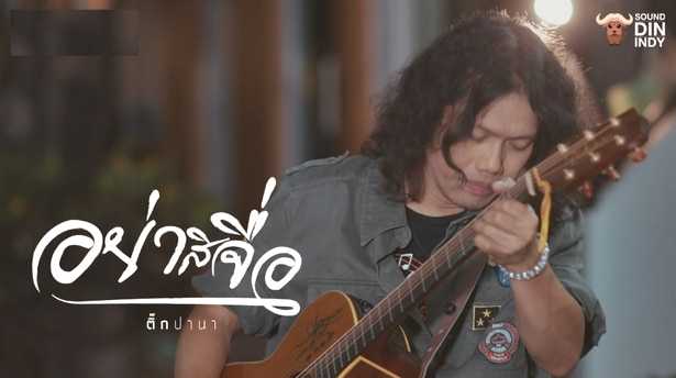คอร์ดเพลง อย่าสิจื่อ - ติ๊ก ปานา