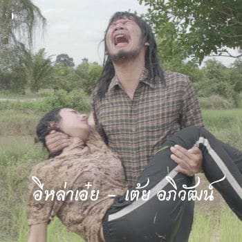 คอร์ดเพลง อีหล่าเอ๋ย - เต้ย อภิวัฒน์