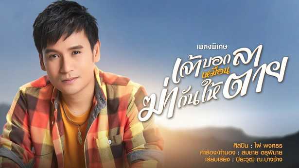 เจ้าบอกลาเหมือนฆ่ากันให้ตาย - ไผ่ พงศธร