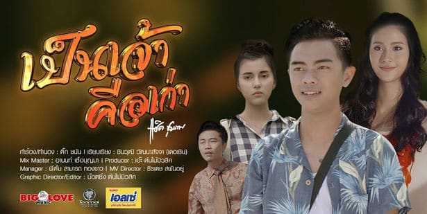 เป็นเจ้าคือเก่า - แซ็ค ชุมแพ
