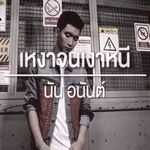 เหงาจนเงาหนี - นัน อนันต์