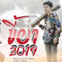 คอร์ดเพลง ขี้ยา2019 - เต๊ะ ตระกูลตอ
