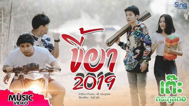 ขี้ยา2019 - เต๊ะ ตระกูลตอ