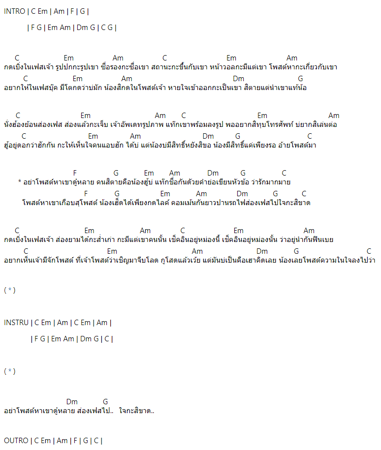 คอร์ดเพลง อย่าโพสต์หาเขาดู๋หลาย - คะแนน นัจนันท์