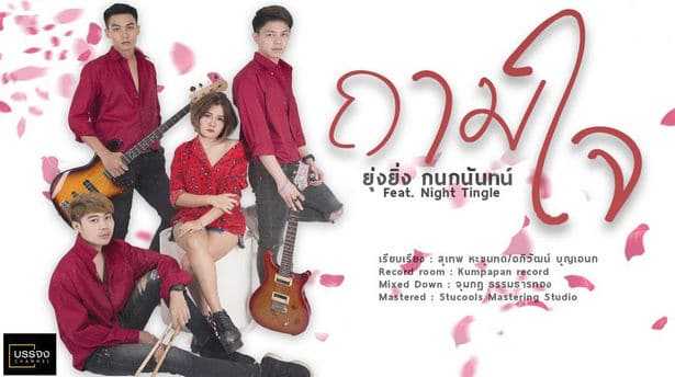 ถามใจ - ยุ่งยิ่ง กนกนันทน์ - Night tingle