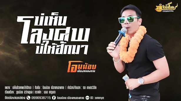 บ่เห็นโลงศพบ่ให้ฮักมา - โอมน้อย เมืองหนองคาย