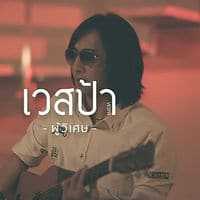 คอร์ดเพลง ผู้วิเศษ - เวสป้า Ft.พริกไทย