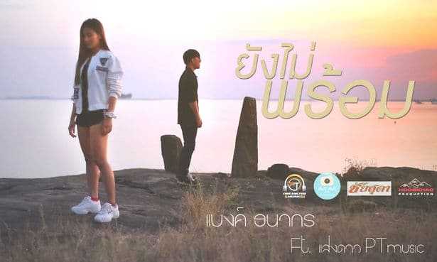 คอร์ดเพลง ยังไม่พร้อม - แบงค์ ธนากร Feat. แสงดาว PTmusic