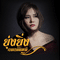 ยุ่งยิ่ง กนกนันทน์