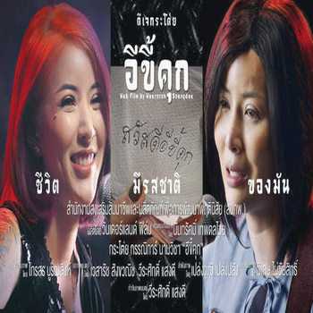 คอร์ดเพลง อีขี้คุก (ความหวังหลังกำแพง) - กระโต่ย กรรณิการ์ คอร์ดเพลง อีขี้คุก (ความหวังหลังกำแพง) - กระโต่ย กรรณิการ์