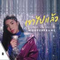 คอร์ดเพลง เขาไปแล้ว - WONDERFRAME - ft. อาม ชุติมา
