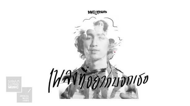 เพลงที่อยากบอกเธอ - Daniel (แดเนียล ดิษยะศริน)