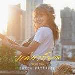 คอร์ดเพลง แค่เราก็พอ (With You) - เอิ๊ต ภัทรวี