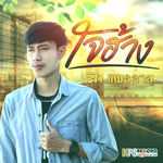 คอร์ดเพลง ใจฮ้าง - วิท แพรลาย