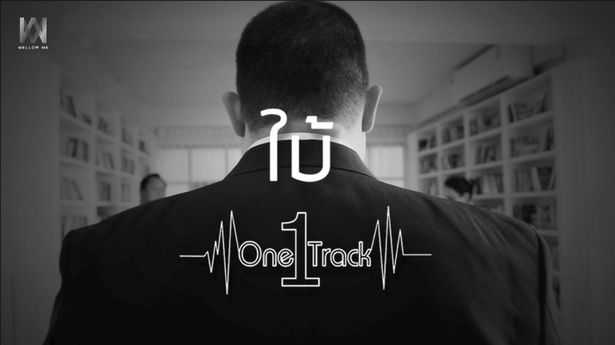 ใบ้ - One Track