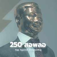 คอร์ดเพลง 250 สอพลอ - Rap Against Dictatorship