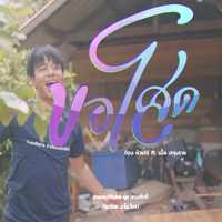 คอร์ดเพลง ขอโสด - ก้อง ห้วยไร่ ft. เบิ้ล ปทุมราช