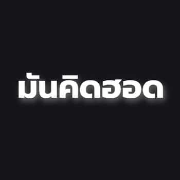 คอร์ดเพลง มันคิดฮอด