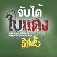 คอร์ดเพลง จับได้ใบแดง - บิ๊กไบค์ สายลำ