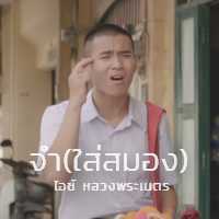 คอร์ดเพลง จำ(ใส่สมอง) - ไอซ์ หลวงพระเนตร