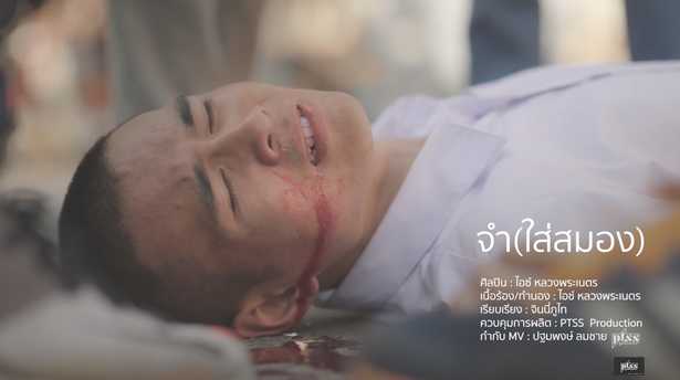 จำ(ใส่สมอง) - ไอซ์ หลวงพระเนตร