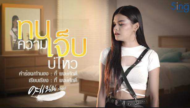 คอร์ดเพลง ทนความเจ็บบ่ไหว - คะแนน นัจนันท์