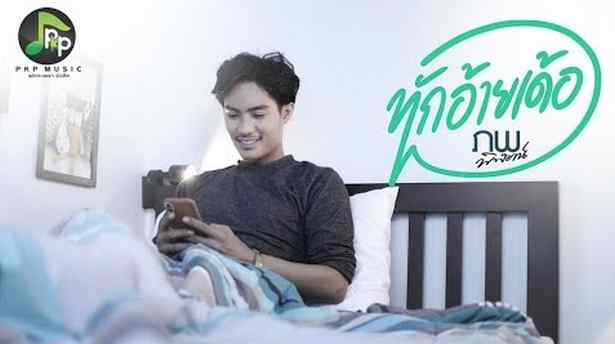 คอร์ดเพลง ทักอ้ายเด้อ - ภพ พิพัฒน์